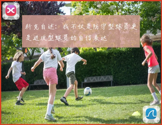 科克自述：我不仅是防守型球员更是进攻型球员的自信表达
