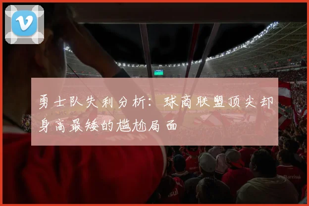 勇士队失利分析：球商联盟顶尖却身高最矮的尴尬局面