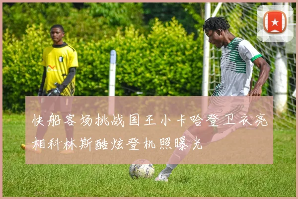 快船客场挑战国王小卡哈登卫衣亮相科林斯酷炫登机照曝光