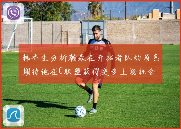 韩乔生分析瀚森在开拓者队的角色期待他在G联盟获得更多上场机会