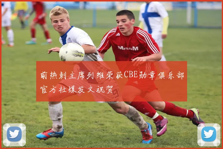 前热刺主席列维荣获CBE勋章俱乐部官方社媒发文祝贺