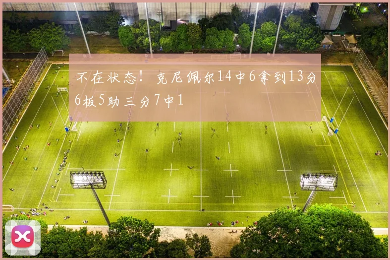 不在状态！克尼佩尔14中6拿到13分6板5助三分7中1