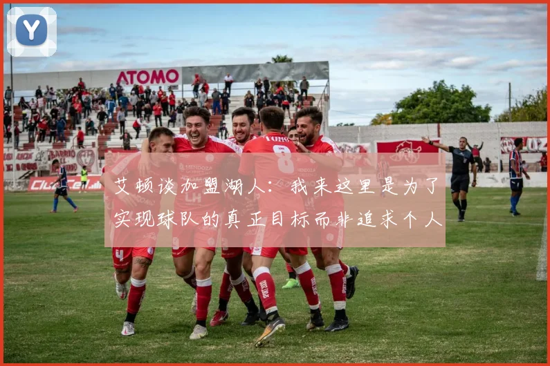艾顿谈加盟湖人：我来这里是为了实现球队的真正目标而非追求个人数据