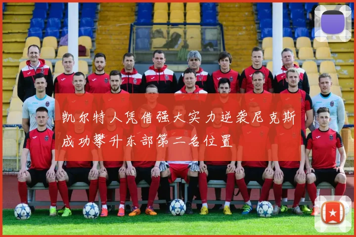 凯尔特人凭借强大实力逆袭尼克斯成功攀升东部第二名位置
