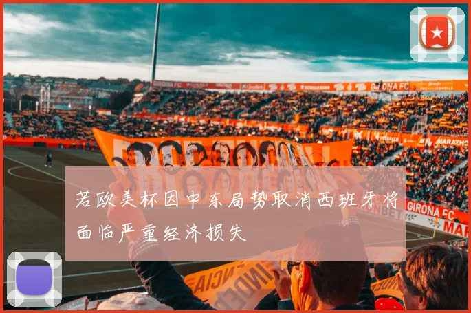 若欧美杯因中东局势取消西班牙将面临严重经济损失